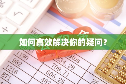 鄂伦春如何高效解决你的疑问？