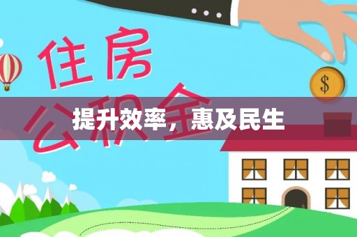 鄂伦春提升效率，惠及民生