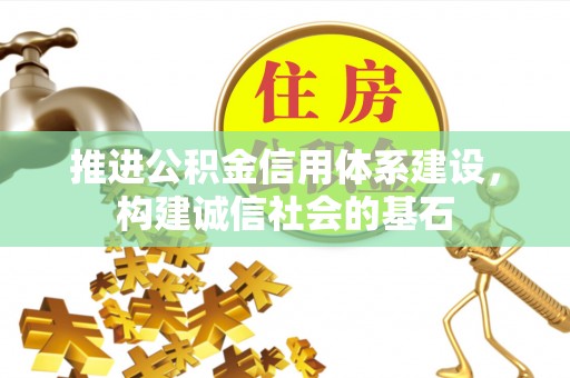 鄂伦春推进公积金信用体系建设，构建诚信社会的基石