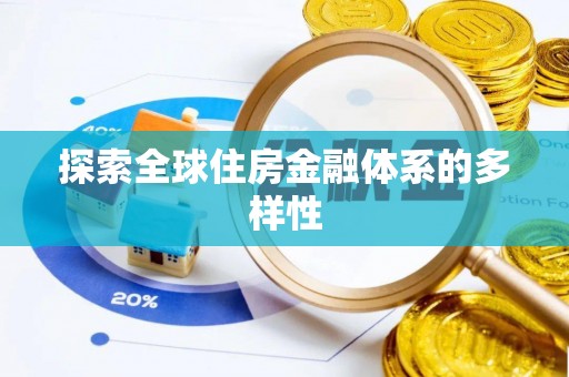 鄂伦春探索全球住房金融体系的多样性