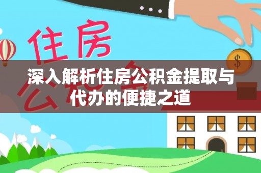 鄂伦春深入解析住房公积金提取与代办的便捷之道