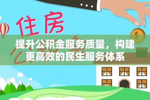 鄂伦春提升公积金服务质量，构建更高效的民生服务体系
