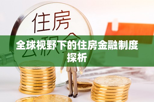鄂伦春全球视野下的住房金融制度探析