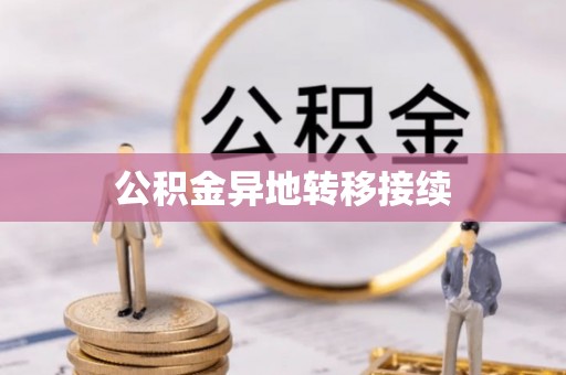鄂伦春公积金异地转移接续