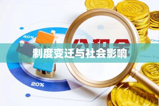 鄂伦春制度变迁与社会影响