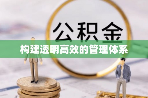 鄂伦春构建透明高效的管理体系