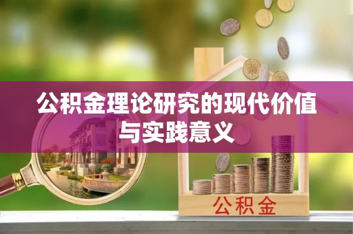 鄂伦春公积金理论研究的现代价值与实践意义