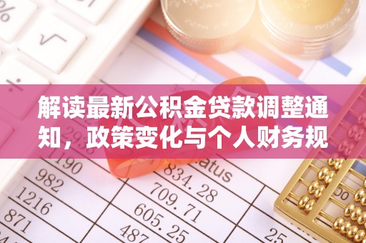 鄂伦春解读最新公积金贷款调整通知，政策变化与个人财务规划