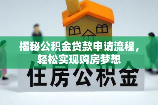 鄂伦春揭秘公积金贷款申请流程，轻松实现购房梦想
