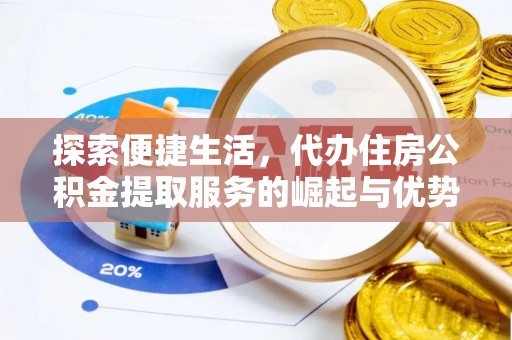 鄂伦春探索便捷生活，代办住房公积金提取服务的崛起与优势