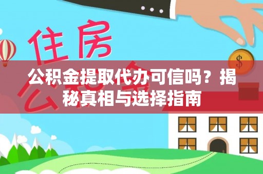 鄂伦春公积金提取代办可信吗？揭秘真相与选择指南