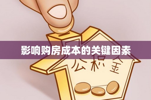 鄂伦春影响购房成本的关键因素
