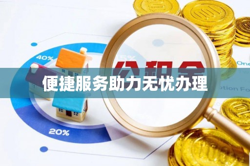 鄂伦春便捷服务助力无忧办理