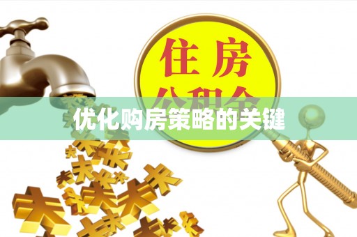 鄂伦春优化购房策略的关键