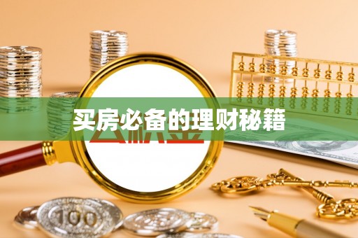 鄂伦春买房必备的理财秘籍