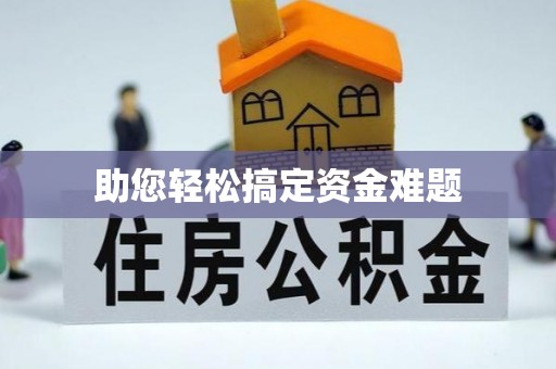 鄂伦春助您轻松搞定资金难题