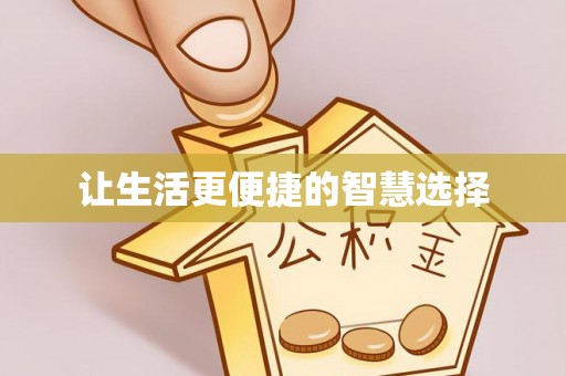 鄂伦春让生活更便捷的智慧选择