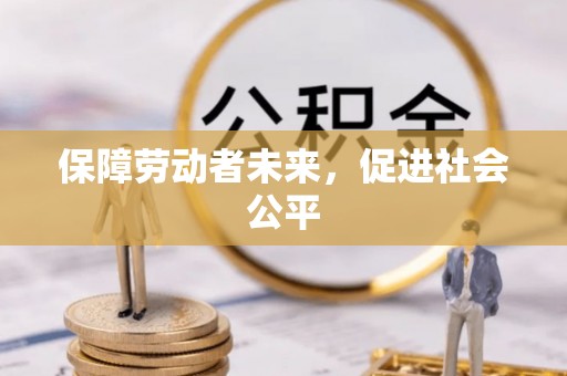 鄂伦春保障劳动者未来，促进社会公平