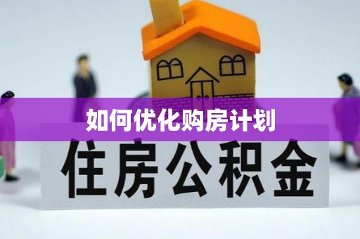 鄂伦春如何优化购房计划