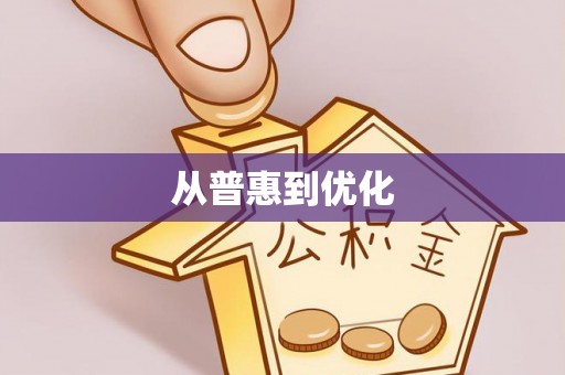 鄂伦春从普惠到优化