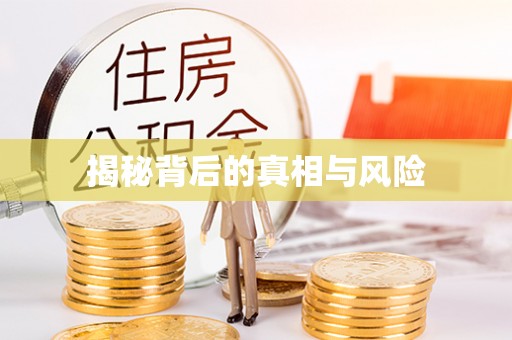 鄂伦春揭秘背后的真相与风险