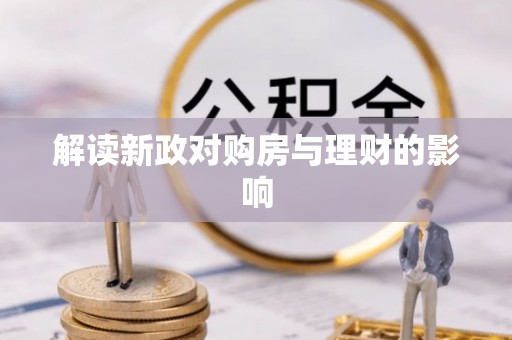 鄂伦春解读新政对购房与理财的影响