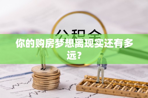鄂伦春你的购房梦想离现实还有多远？