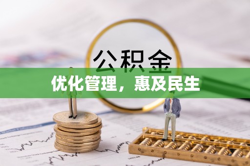 鄂伦春优化管理，惠及民生