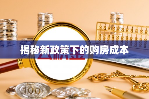 鄂伦春揭秘新政策下的购房成本
