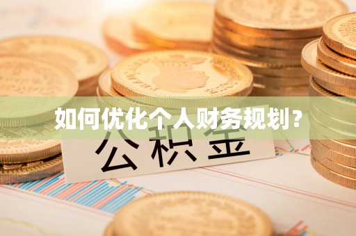 鄂伦春如何优化个人财务规划？