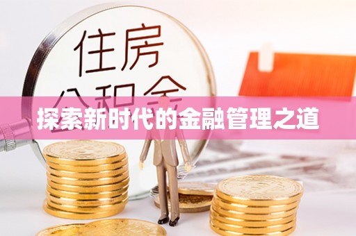 鄂伦春探索新时代的金融管理之道