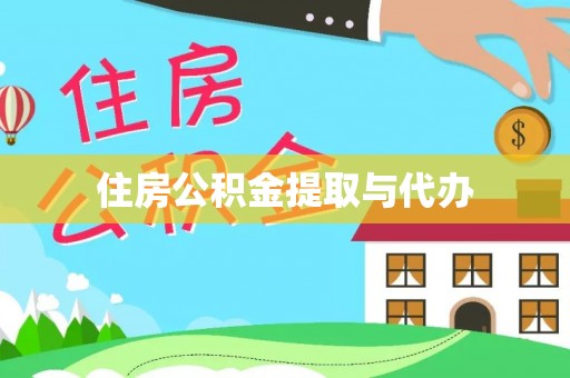 鄂伦春住房公积金提取与代办