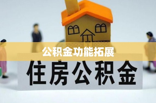 鄂伦春公积金功能拓展