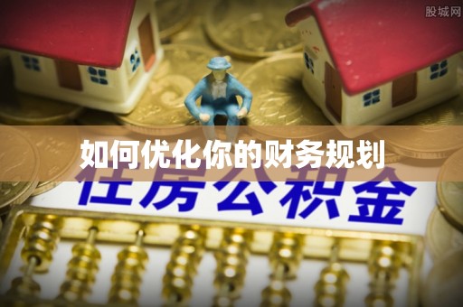 鄂伦春如何优化你的财务规划