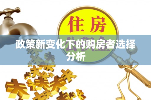 鄂伦春政策新变化下的购房者选择分析