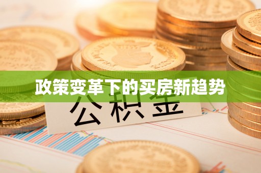 鄂伦春政策变革下的买房新趋势