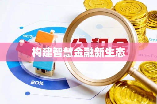 鄂伦春构建智慧金融新生态