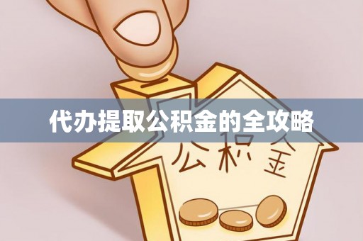 鄂伦春代办提取公积金的全攻略
