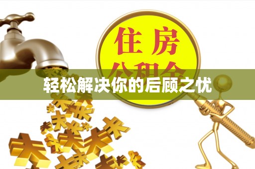 鄂伦春轻松解决你的后顾之忧