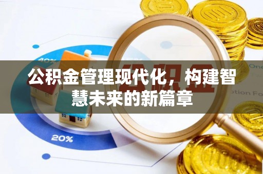 鄂伦春公积金管理现代化，构建智慧未来的新篇章