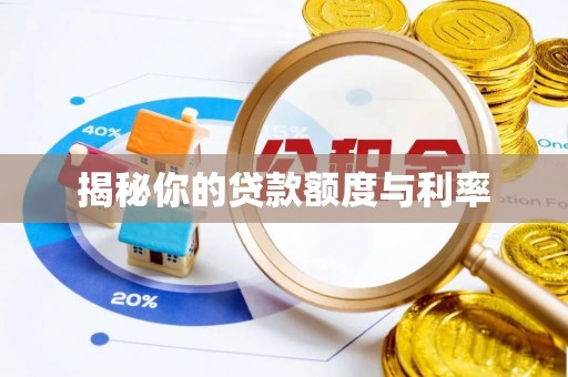 鄂伦春揭秘你的贷款额度与利率