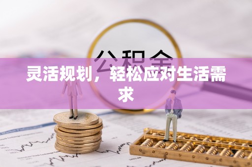 鄂伦春灵活规划，轻松应对生活需求