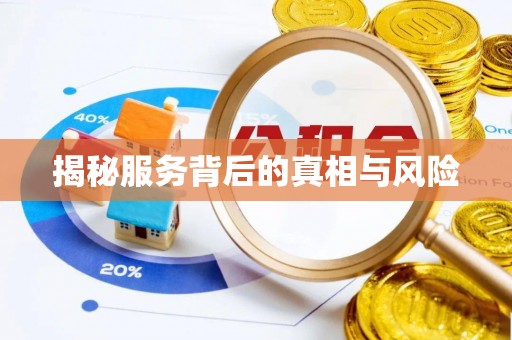鄂伦春揭秘服务背后的真相与风险