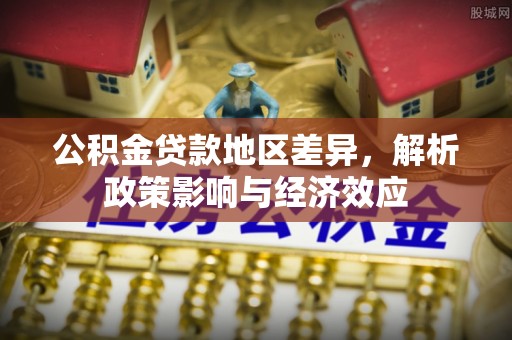 鄂伦春公积金贷款地区差异，解析政策影响与经济效应