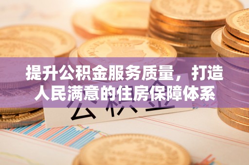 鄂伦春提升公积金服务质量，打造人民满意的住房保障体系