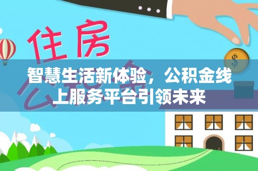 鄂伦春智慧生活新体验，公积金线上服务平台引领未来