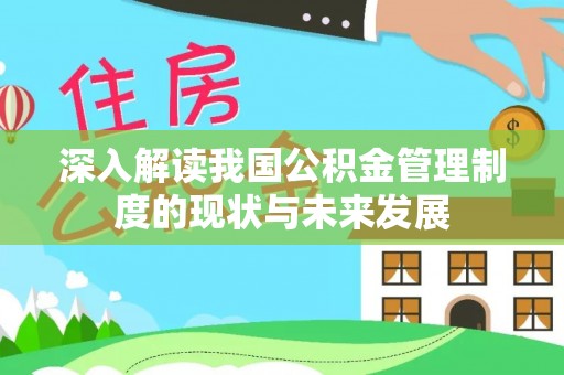 鄂伦春深入解读我国公积金管理制度的现状与未来发展