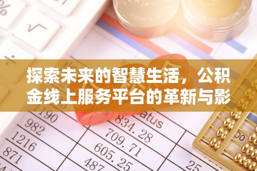 鄂伦春探索未来的智慧生活，公积金线上服务平台的革新与影响