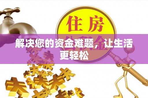 鄂伦春解决您的资金难题，让生活更轻松