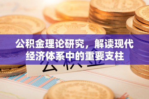 鄂伦春公积金理论研究，解读现代经济体系中的重要支柱